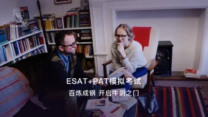 ESAT+PAT全真模考