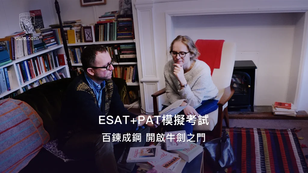 ESAT+PAT模擬考試