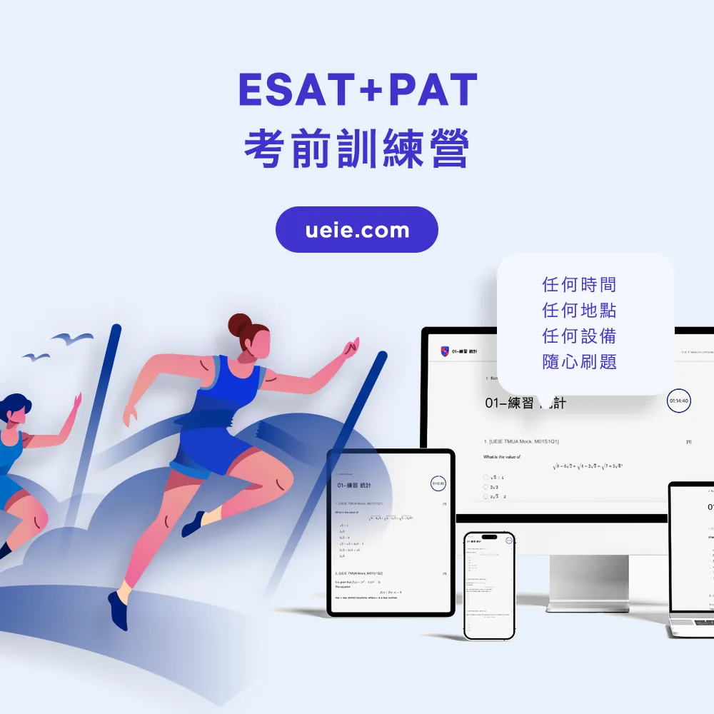 ESAT+PAT考前訓練營 - Featured Image
