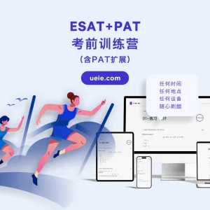 ESAT+PAT考前训练营（含PAT扩展） - Featured Image