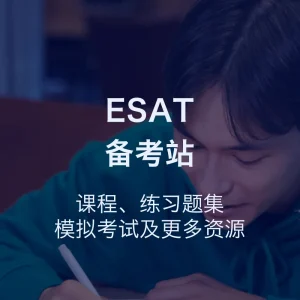 ESAT备考站