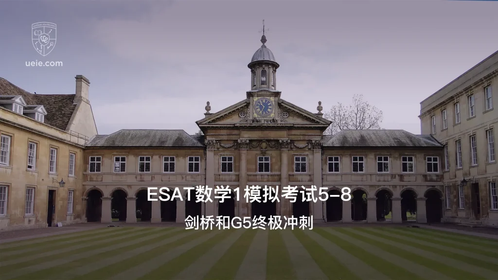 ESAT数学1模拟考试5-8