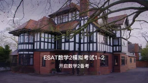 ESAT数学2模拟考试1-2