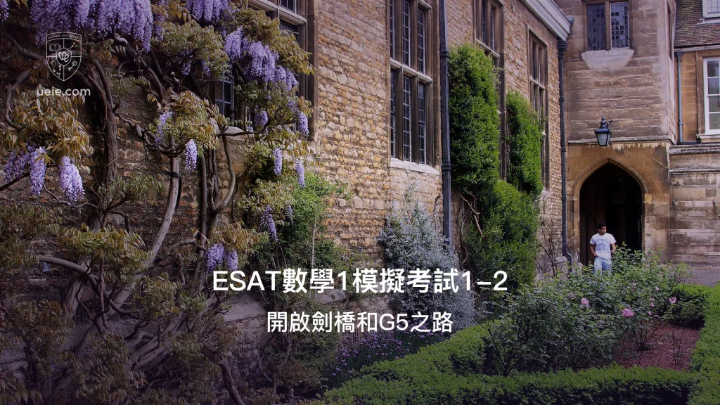 ESAT數學1模擬考試1-2