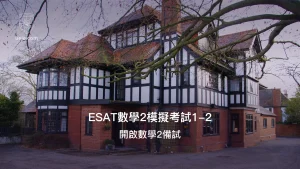 ESAT數學2模擬考試1-2