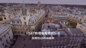 ESAT物理模擬考試5-8