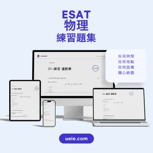 ESAT物理練習題集 - Featured Image