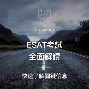 ESAT考試全面解讀 - Featured Image