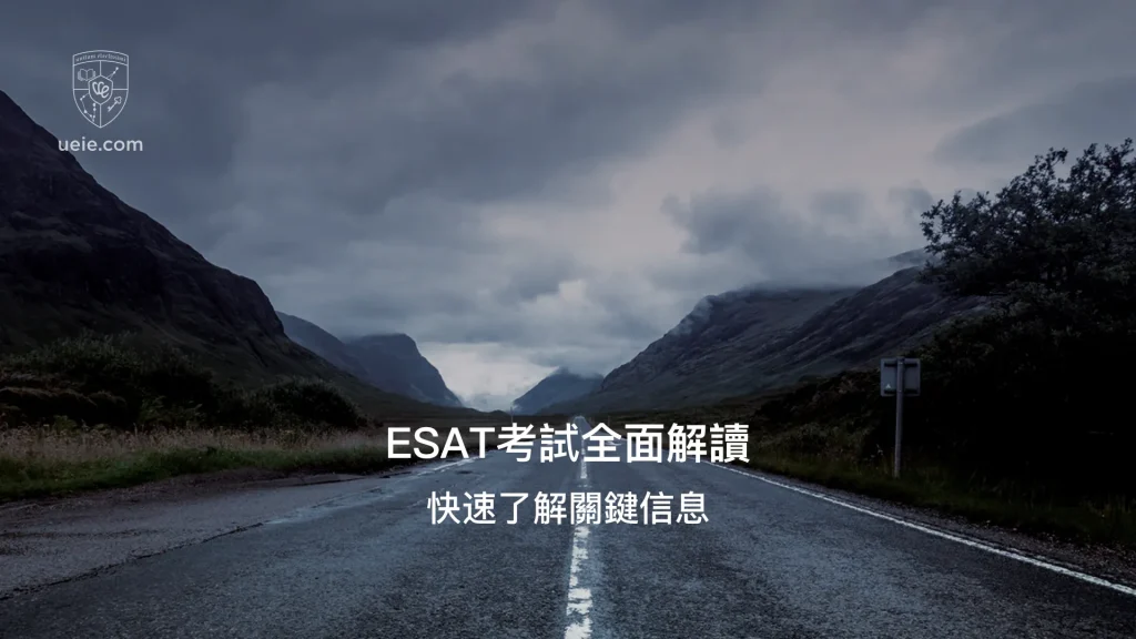 ESAT考試全面解讀 - Poster