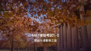 牛津MAT模擬考試1-2