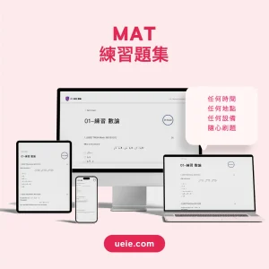 MAT練習題集 - Featured Image