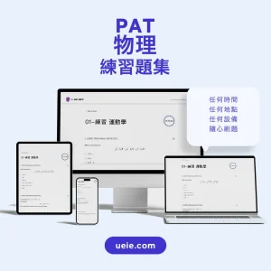 PAT物理練習題集 - Featured Image