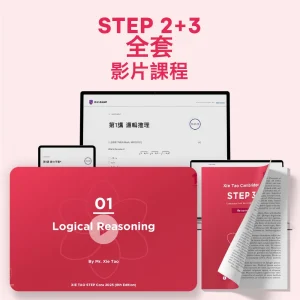 STEP 2+3全套影片課程 - Featured Image