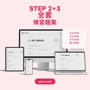 STEP 2+3全套練習題集 - Featured Image