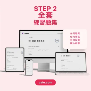 STEP 2全套練習題集 - Featured Image