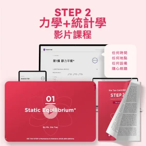STEP 2力學+統計學影片課程 - Featured Image