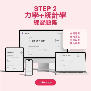 STEP 2力學+統計學練習題集 - Featured Image