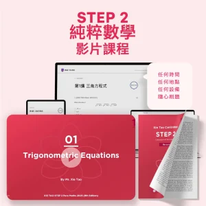 STEP 2純粹數學影片課程 - Featured Image