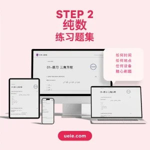 STEP 2纯数练习题集 - Featured Image
