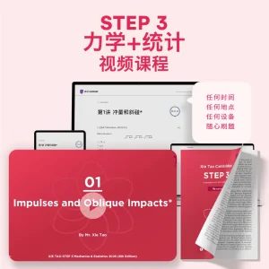STEP 3力学+统计视频课程 - Featured Image