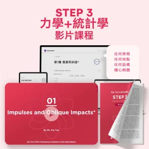 STEP 3力學+統計學影片課程 - Featured Image