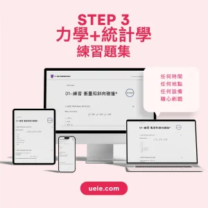 STEP 3力學+統計學練習題集 - Featured Image