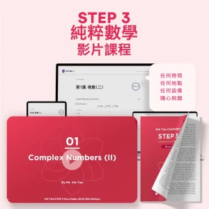STEP 3純粹數學影片課程 - Featured Image