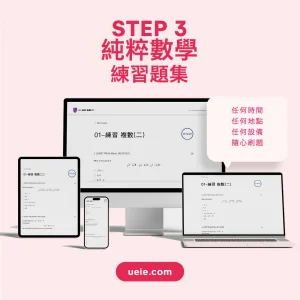 STEP 3純粹數學練習題集 - Featured Image
