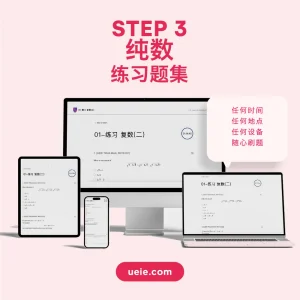 STEP 3纯数练习题集 - Featured Image