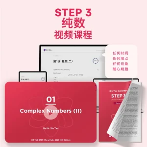 STEP 3纯数视频课程 - Featured Image