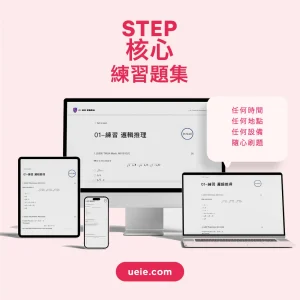 STEP核心練習題集 - Featured Image