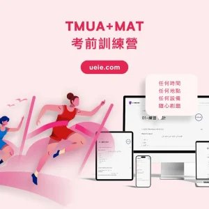 TMUA+MAT考前訓練營 - Featured Image