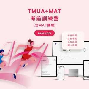 TMUA+MAT考前訓練營（含MAT擴展） - Featured Image