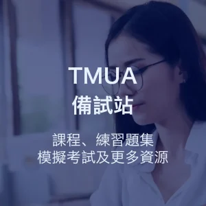 TMUA備試站