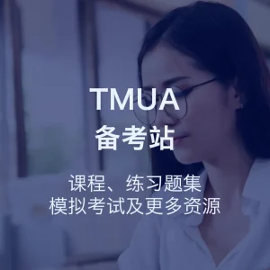 TMUA备考站