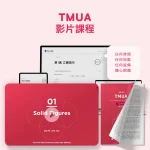 TMUA影片課程 - Featured Image