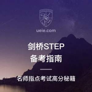 剑桥STEP备考指南 - Featured Image