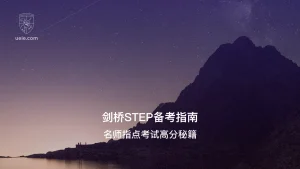 剑桥STEP备考指南 - Poster
