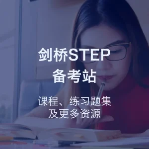 剑桥STEP备考站
