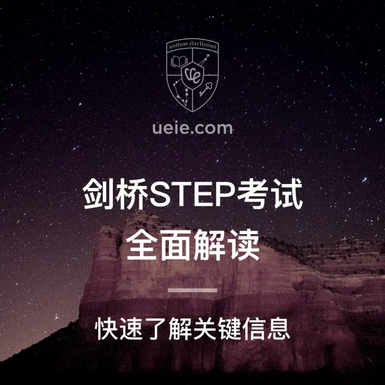 剑桥STEP考试全面解读 - Featured Image