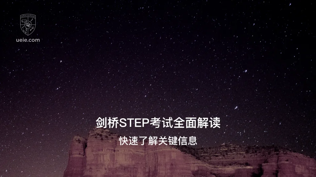 剑桥STEP考试全面解读 - Poster