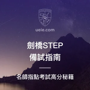 劍橋STEP備試指南 - Featured Image