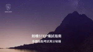 劍橋STEP備試指南 - Poster