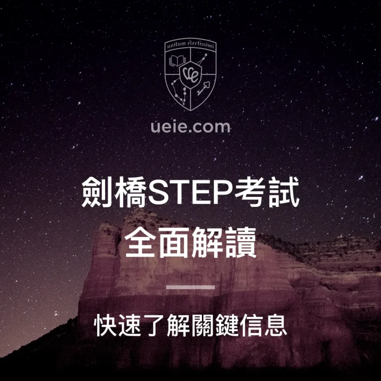 劍橋STEP考試全面解讀 - Featured Image