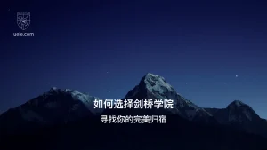 如何选择剑桥学院 - Poster