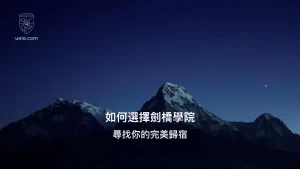 如何選擇劍橋學院 - Poster