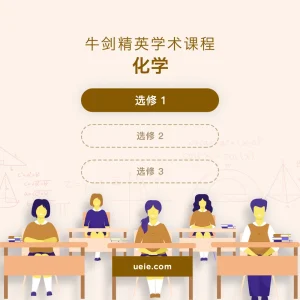 牛剑精英学术课程化学选修1 - Featured Image