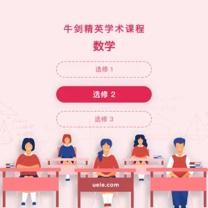 牛剑精英学术课程数学选修2 - Featured Image