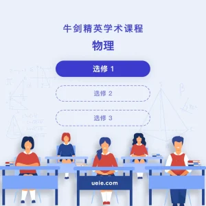 牛剑精英学术课程物理选修1 - Featured Image