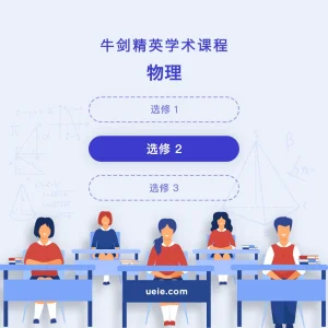 牛剑精英学术课程物理选修2 - Featured Image